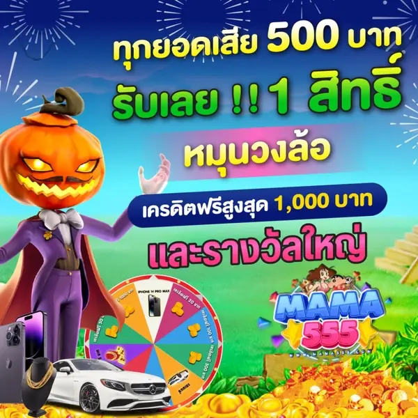 mama555 slot เข้าสู่ระบบ