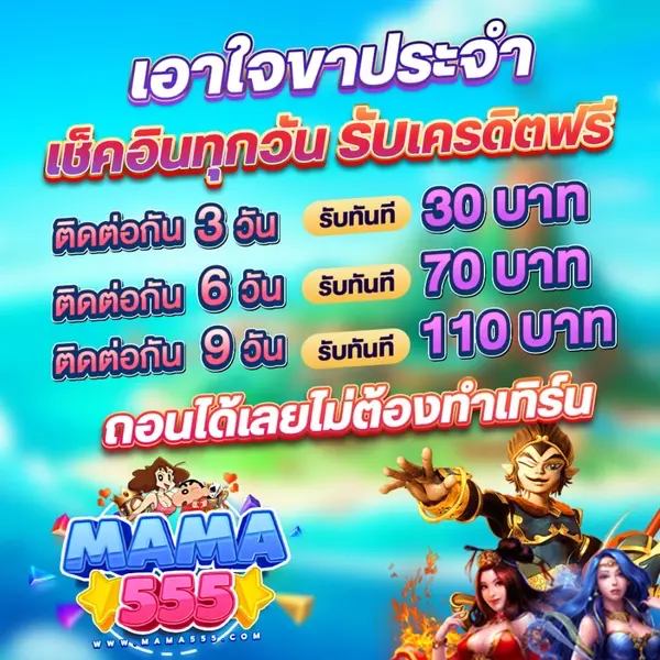 mama555 slot เข้าสู่ระบบ