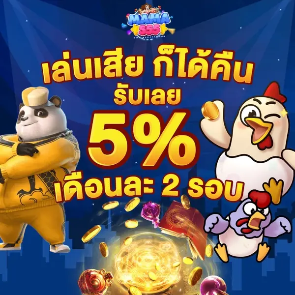 mama555 slot เข้าสู่ระบบ